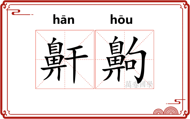 鼾齁