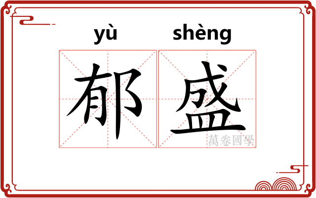 郁盛