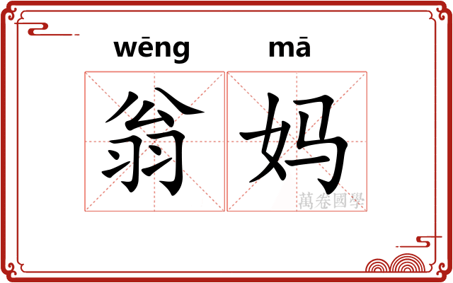 翁妈