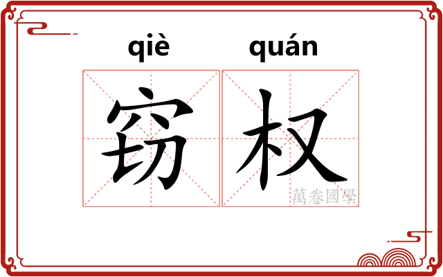 窃权