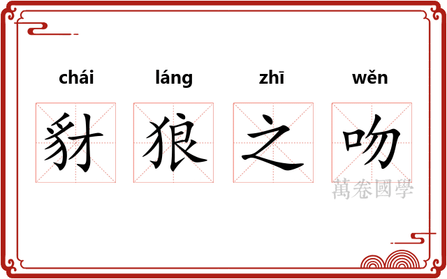 豺狼之吻 豺狼之吻