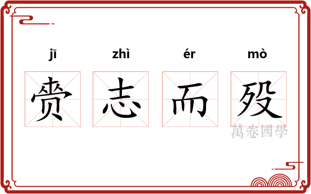 赍志而殁