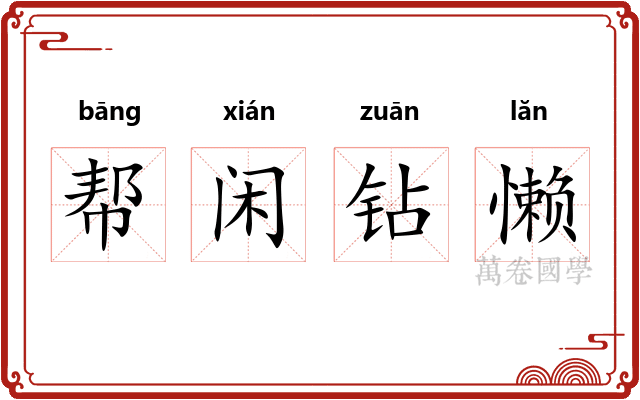 帮闲钻懒 帮闲钻懒