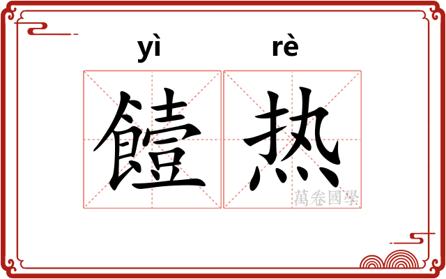 饐热