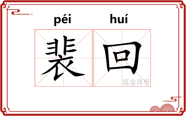 裴回