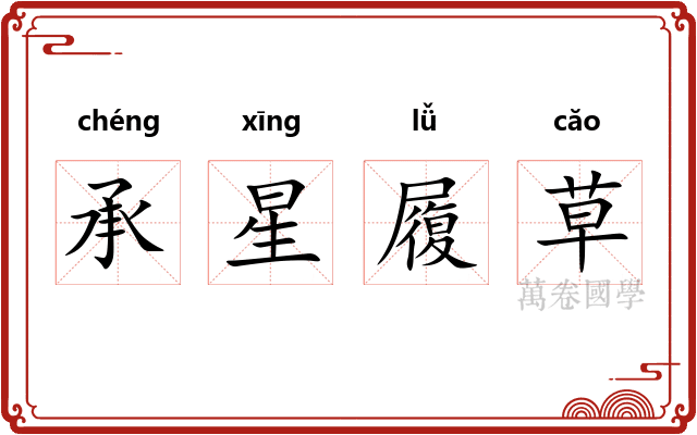 承星履草