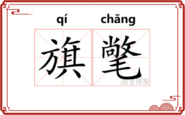 旗氅