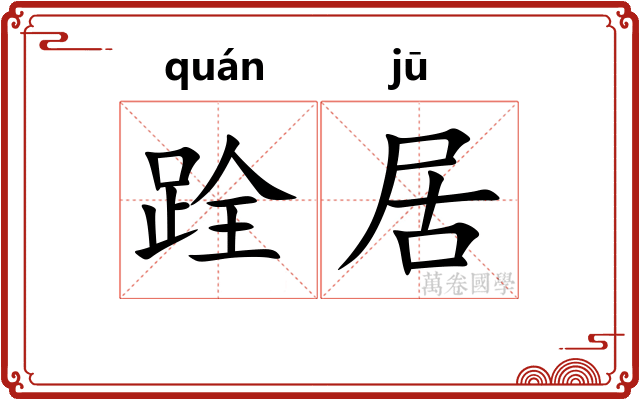 跧居