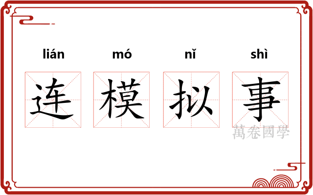 连模拟事