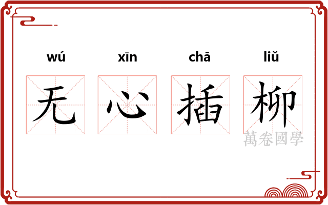 无心插柳