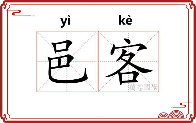 邑客