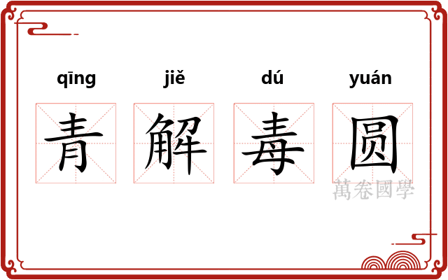青解毒圆