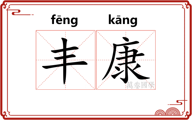 丰康