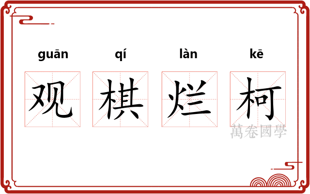 观棋烂柯