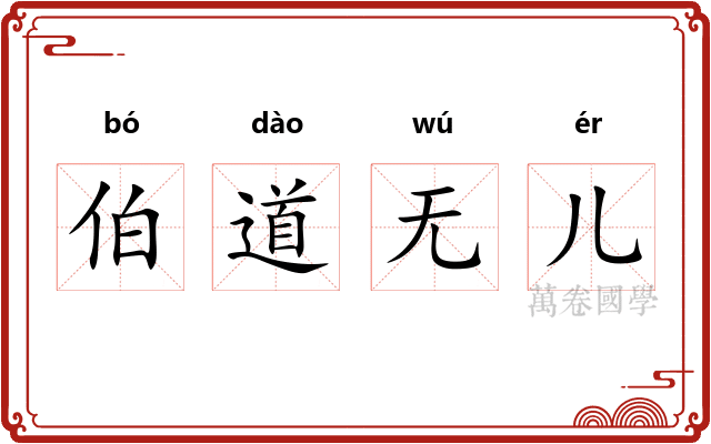 伯道无儿