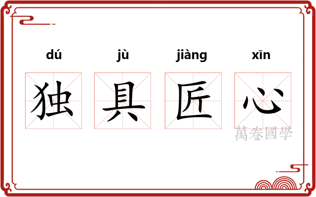 独具匠心