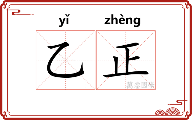 乙正