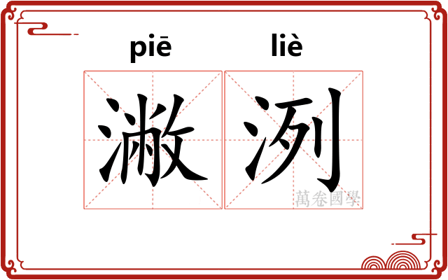 潎洌
