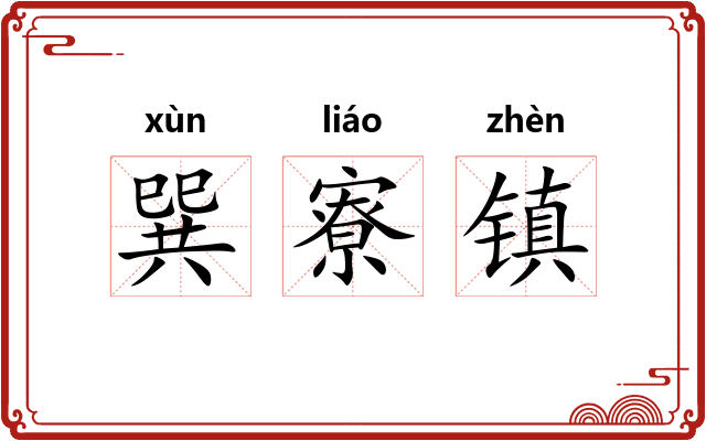 巽寮镇 巽寮镇