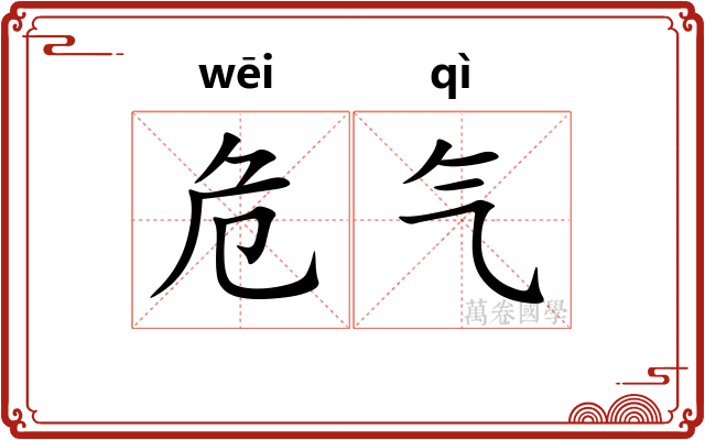 危气 危气