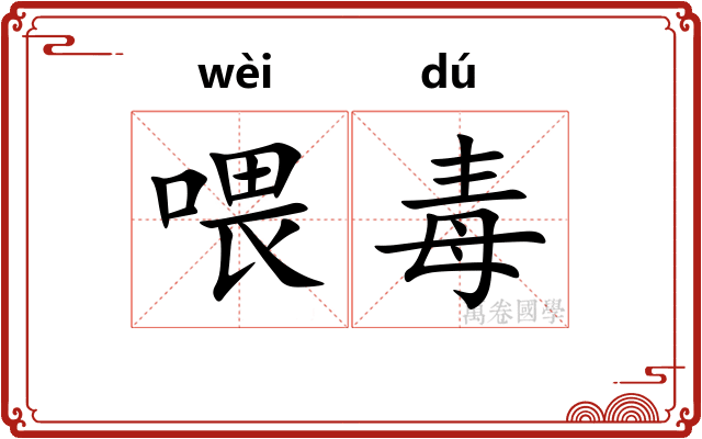 喂毒