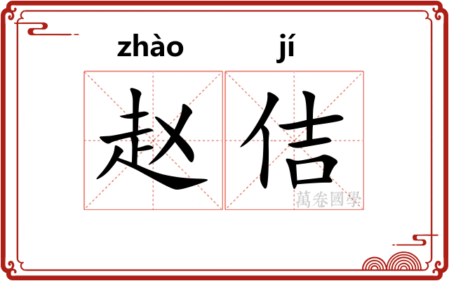 赵佶