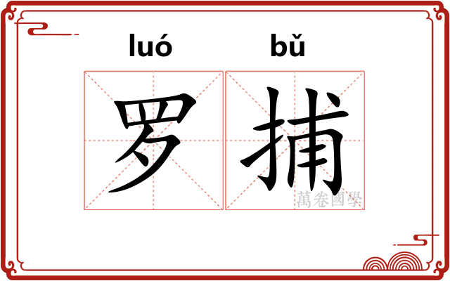 罗捕