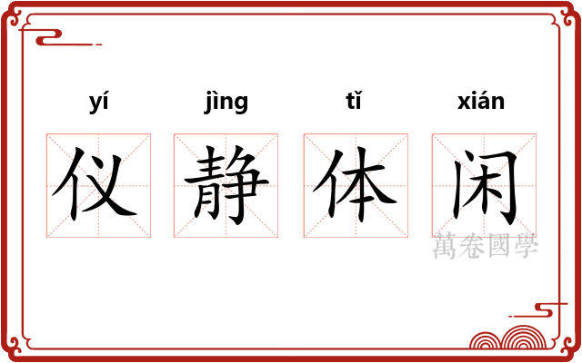 仪静体闲 仪静体闲