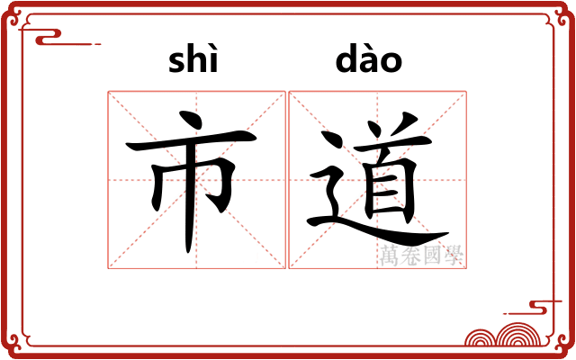 市道