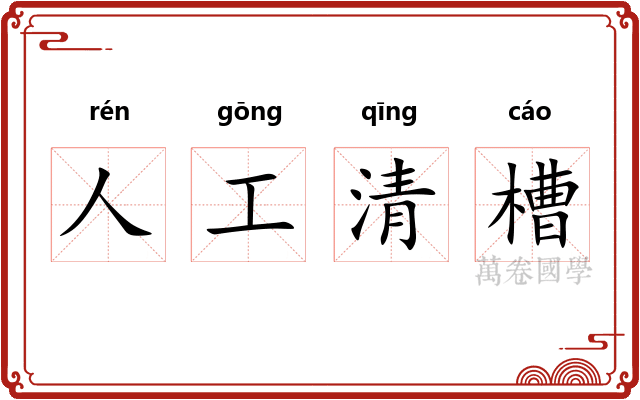 人工清槽