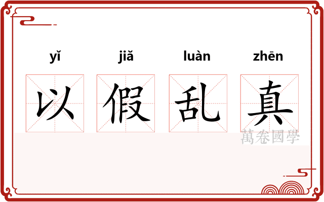 以假乱真