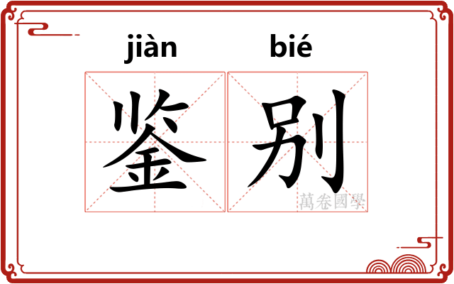 鉴别