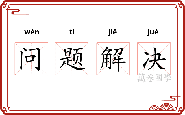 问题解决