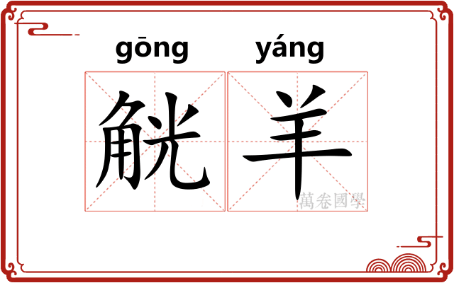 觥羊