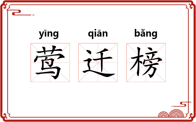 莺迁榜