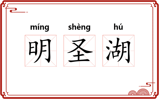 明圣湖