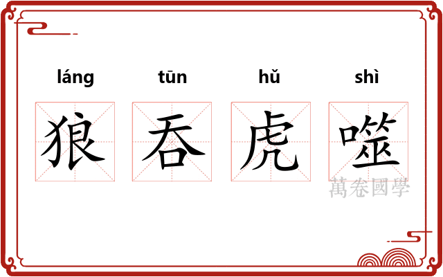 狼吞虎噬