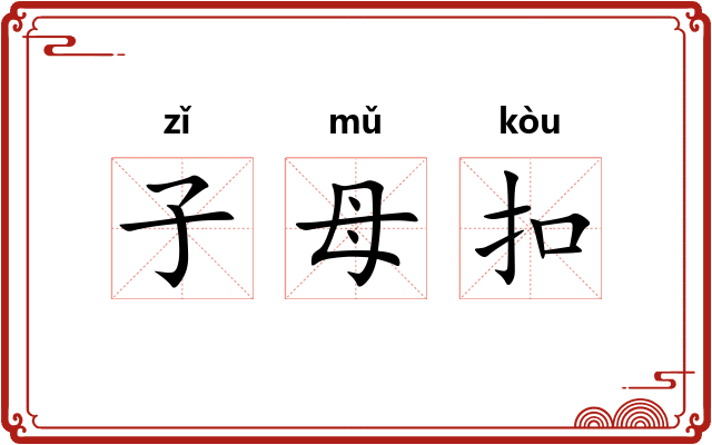 子母扣 子母扣