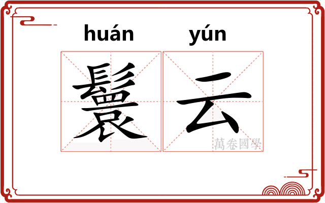 鬟云