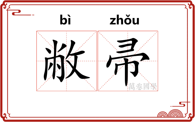 敝帚