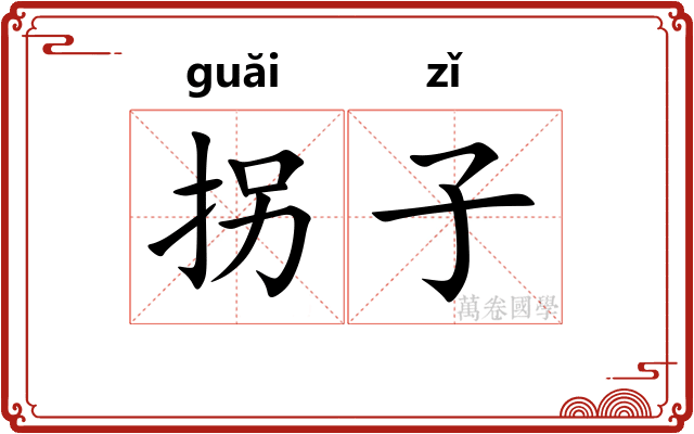 拐子