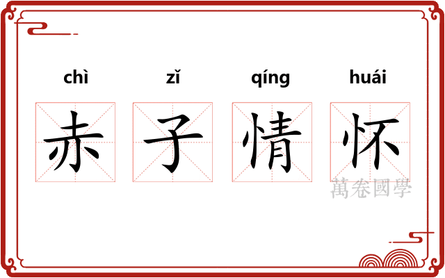 赤子情怀 赤子情怀