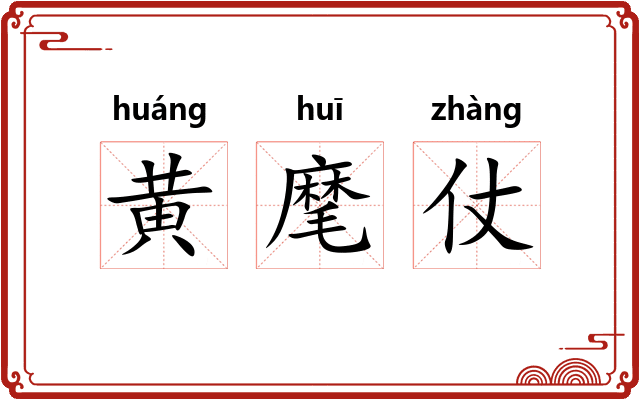 黄麾仗