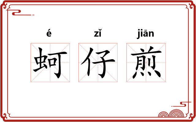 蚵仔煎