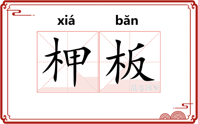 柙板