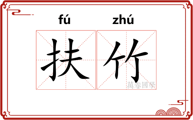 扶竹