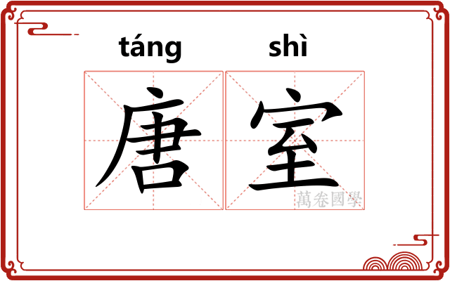 唐室