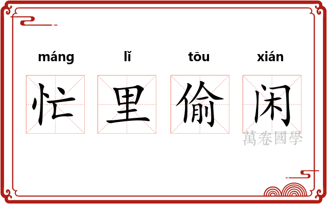 忙里偷闲