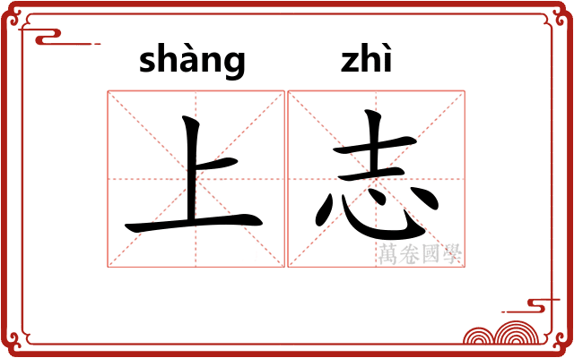 上志
