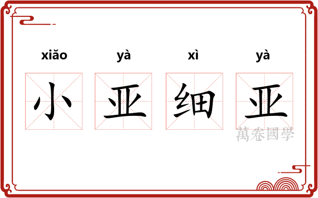 小亚细亚